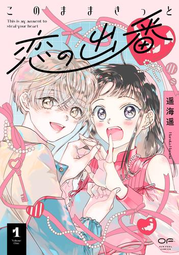 このままきっと恋の出番 (1巻 最新刊)