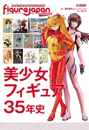 フィギュアJAPANマニアックス 美少女フィギュア35年史