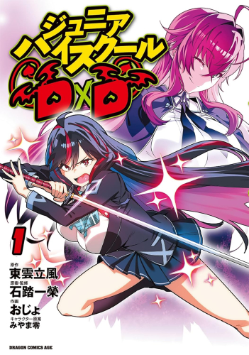 ジュニアハイスクールD×D (1巻 最新刊)