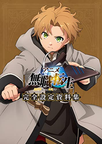 アニメ 無職転生 〜異世界行ったら本気だす〜 完全設定資料集