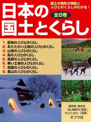 日本の国土とくらし 全8巻セット