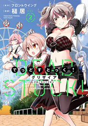 グリザイア クロノスリベリオン でっどすとっく! (1-2巻 最新刊)