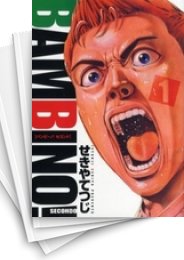 [中古]バンビーノ! SECONDO (1-13巻 全巻)