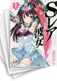 [中古]Sレア装備の似合う彼女 (1-9巻)