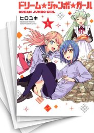 [中古]ドリーム☆ジャンボ☆ガール (1-5巻)