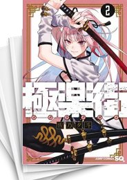 [中古]極楽街 (1-6巻)