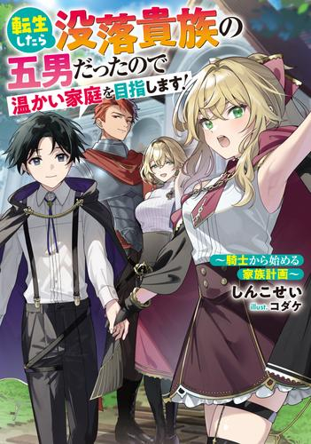 [ライトノベル]転生したら没落貴族の五男だったので 温かい家庭を目指します! 〜騎士から始める家族計画〜 (全1冊)