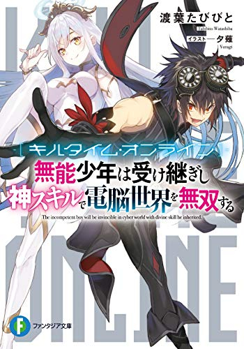 [ライトノベル]キルタイム・オンライン 無能少年は受け継ぎし神スキルで電脳世界を無双する (全1冊)