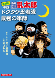 [2024年4月22日発売予定]復刻版 小説 落第忍者乱太郎 ドクタケ忍者隊 最強の軍師[予約]