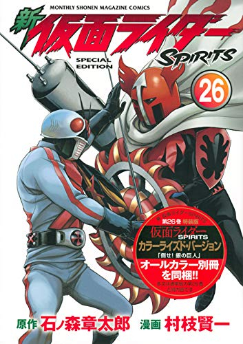 新 仮面ライダーSPIRITS(26) 特装版