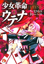 少女革命ウテナ  [文庫版] (1-3巻 全巻)