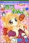 ラブわん！ (1-4巻 全巻)