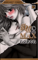 欲情CMAX(1-7巻 全巻)