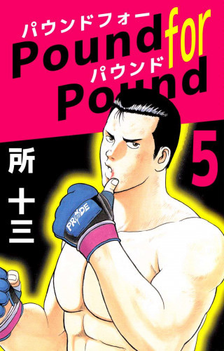 電子版 ｐｏｕｎｄ ｆｏｒ ｐｏｕｎｄ 5 冊セット全巻 所十三 漫画全巻ドットコム