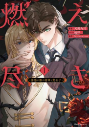 燃え尽き 〜罪悪の都の将軍と貴公子〜 (1巻 最新刊)