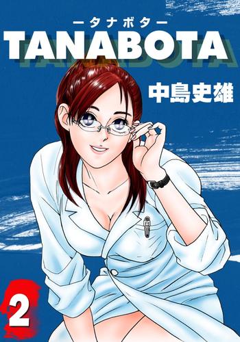 TANABOTA-タナボタ- 2 冊セット 全巻