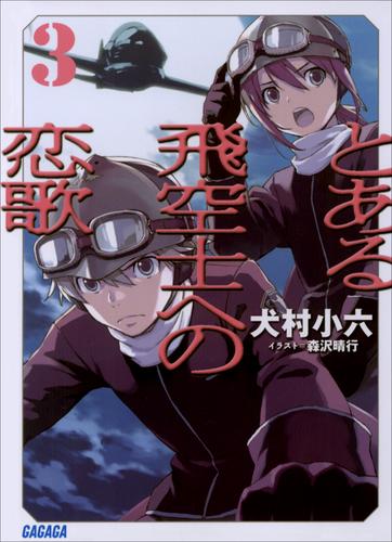 とある飛空士への恋歌3