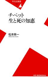 チベット 生と死の知恵