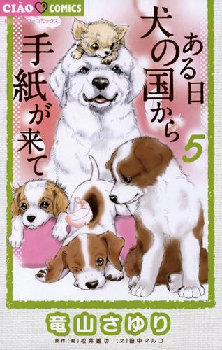 ある日 犬の国から手紙が来て（５）