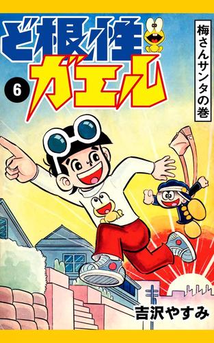 電子版 ど根性ガエル 6 梅さんサンタの巻 吉沢やすみ 漫画全巻ドットコム