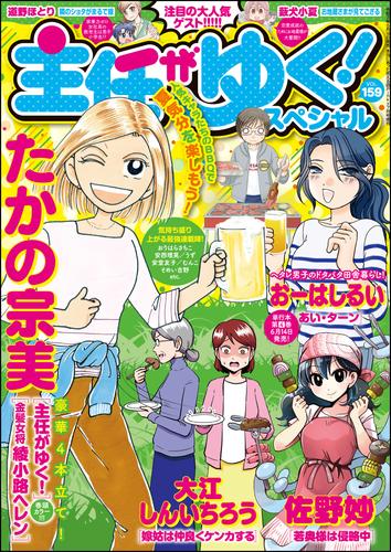 電子版 主任がゆく スペシャルｖｏｌ １５９ たかの宗美 おーはしるい 野広実由 佐野妙 師走冬子 千石のりお 安西理晃 胡桃ちの 安堂友子 そめい吉野 むんこ 大江しんいちろう おりはらさちこ 袴田めら うず 川崎昌平 海野倫 大塚みちこ 梨尾 藪犬小夏 道野ほとり