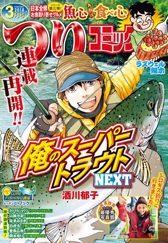 つりコミック2018年3月号