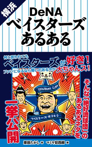 横浜DeNAベイスターズあるある