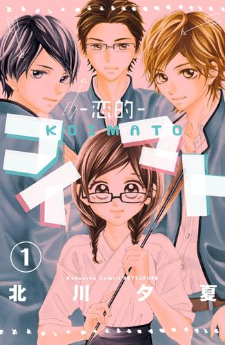 コイマト―恋的―　分冊版（１）