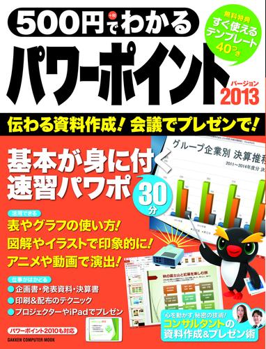 ５００円でわかる　パワーポイント２０１３ ２０１３・２０１０対応