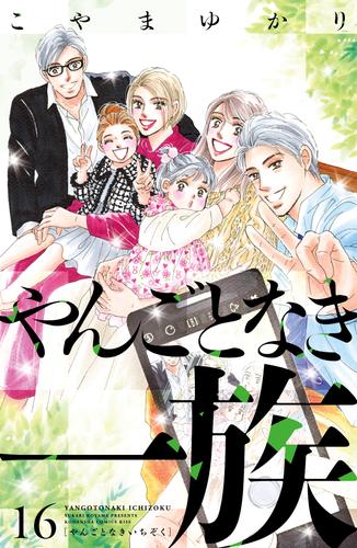 やんごとなき一族 16 冊セット 最新刊まで