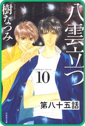 【プチララ】八雲立つ　第八十五話　「死線」