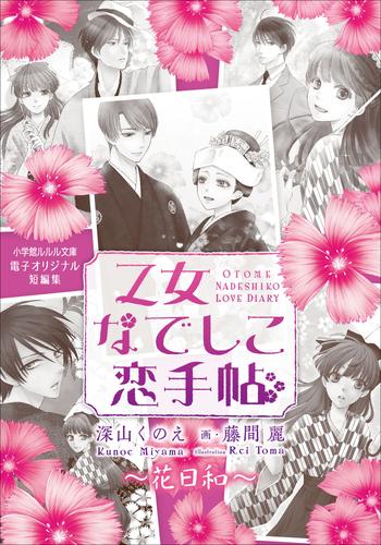 電子版 電子オリジナル短編集 乙女なでしこ恋手帖 花日和 はなびより 深山くのえ 漫画全巻ドットコム