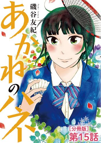 あかねのハネ【単話】（１５）