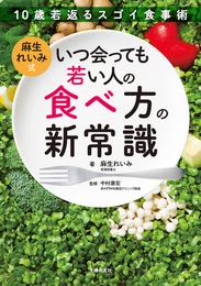 麻生れいみ式　いつ会っても若い人の食べ方の新常識