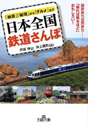 日本全国 鉄道さんぽ