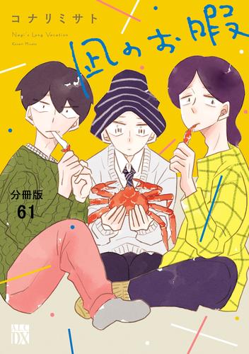 凪のお暇【分冊版】　61