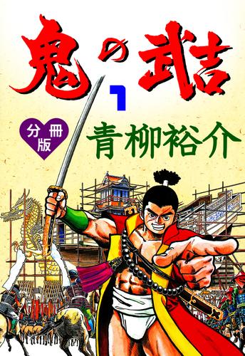 鬼の武吉【分冊版】　1