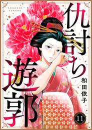 仇討ち遊郭 11 冊セット 全巻