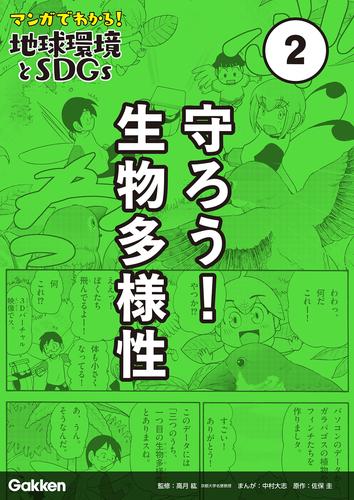 マンガでわかる！地球環境とSDGs 第2巻 守ろう！ 生物多様性