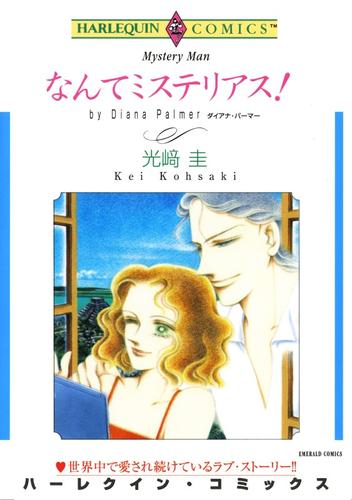 なんてミステリアス！【分冊】 1巻