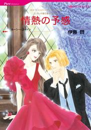 情熱の予感〈リヌッチ家の息子たちⅡ〉【分冊】 1巻