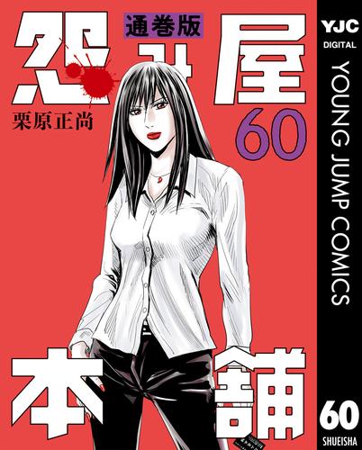 怨み屋本舗 通巻版 60 | 漫画全巻ドットコム