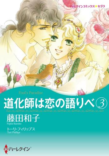 道化師は恋の語りべ ３【分冊】 1巻