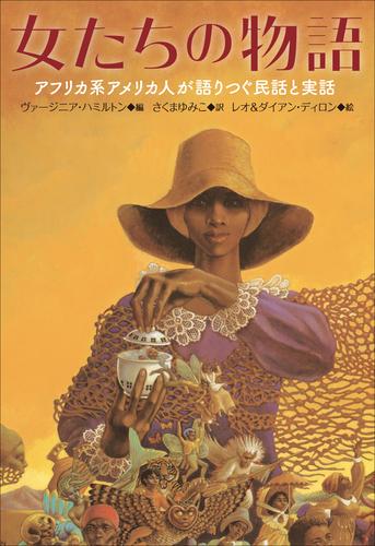 小学館世界Ｊ文学館 女たちの物語～アフリカ系アメリカ人が語りつぐ