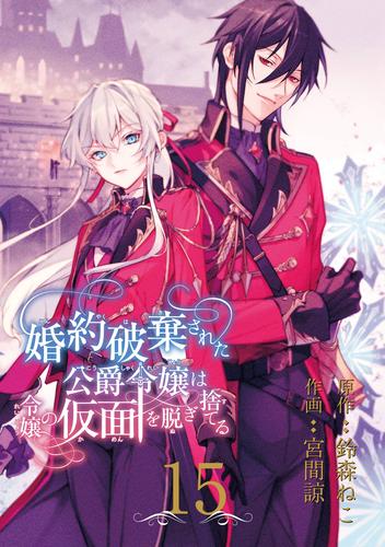婚約破棄された公爵令嬢は令嬢の仮面を脱ぎ捨てる【分冊版】 15
