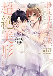 推定年齢１２０歳、顔も知らない婚約者が実は超絶美形でした。　分冊版 13 冊セット 全巻