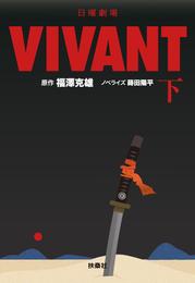 日曜劇場　VIVANT 2 冊セット 最新刊まで