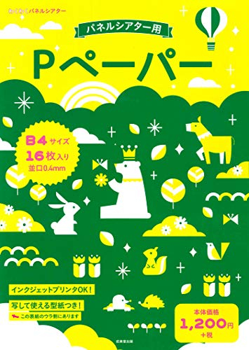 Pペーパー B4サイズ16枚入り