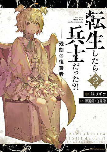 転生したら兵士だった?! 残刻の復讐者 (1-2巻 最新刊)