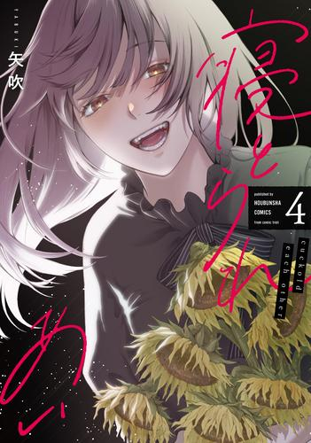 寝とられあい (1-4巻 全巻)